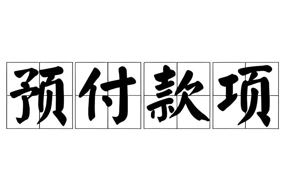 裝修預付款和進度款的區別？工程價款結算辦法